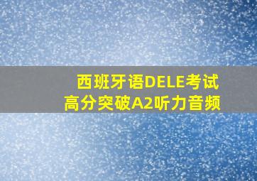 西班牙语DELE考试高分突破A2听力音频