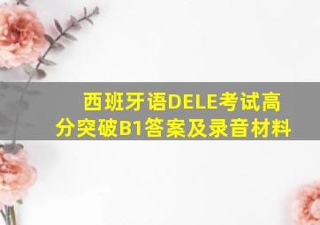 西班牙语DELE考试高分突破B1答案及录音材料