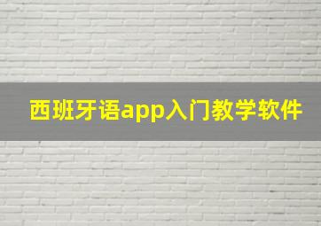 西班牙语app入门教学软件