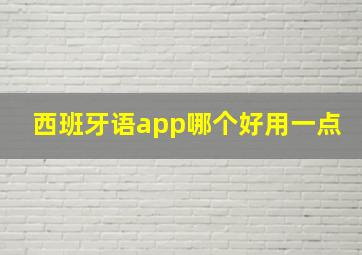 西班牙语app哪个好用一点