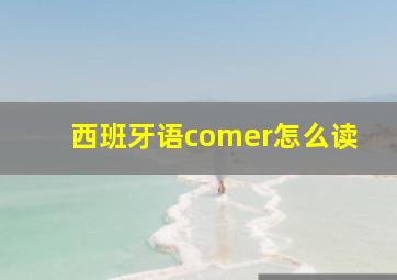 西班牙语comer怎么读