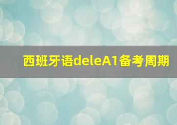 西班牙语deleA1备考周期