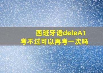 西班牙语deleA1考不过可以再考一次吗