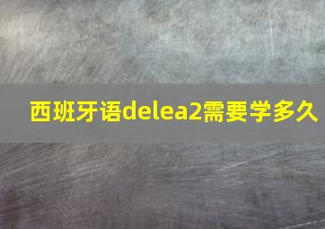 西班牙语delea2需要学多久