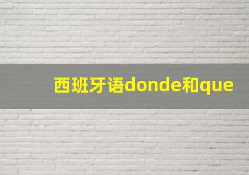 西班牙语donde和que