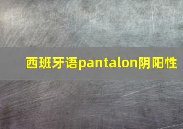 西班牙语pantalon阴阳性