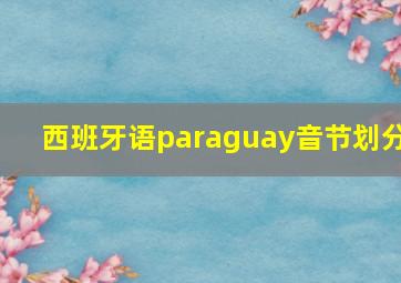 西班牙语paraguay音节划分