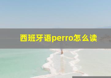 西班牙语perro怎么读