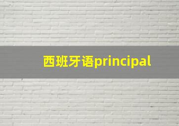 西班牙语principal