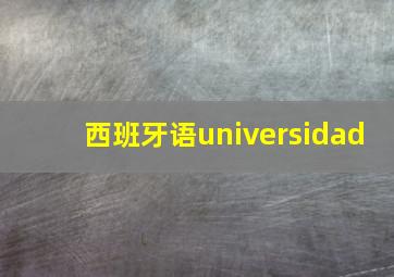 西班牙语universidad