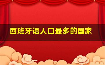 西班牙语人口最多的国家