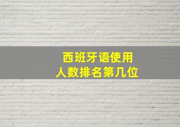 西班牙语使用人数排名第几位