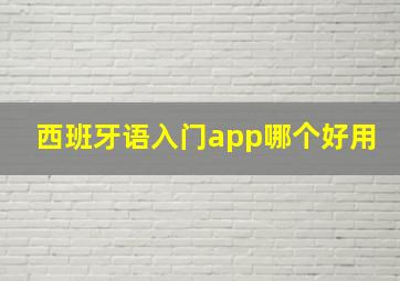 西班牙语入门app哪个好用