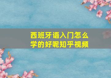 西班牙语入门怎么学的好呢知乎视频