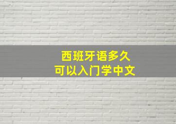 西班牙语多久可以入门学中文