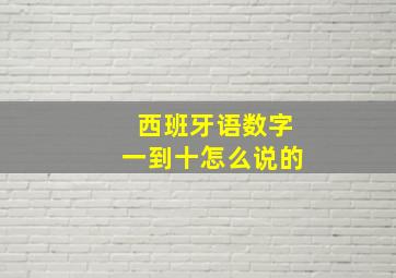 西班牙语数字一到十怎么说的