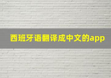 西班牙语翻译成中文的app