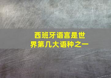 西班牙语言是世界第几大语种之一