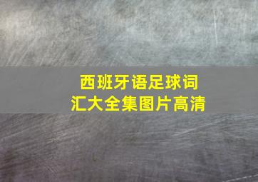 西班牙语足球词汇大全集图片高清