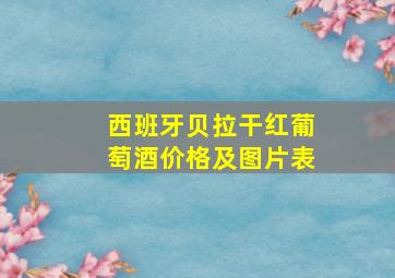 西班牙贝拉干红葡萄酒价格及图片表