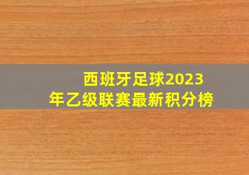 西班牙足球2023年乙级联赛最新积分榜