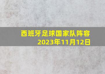 西班牙足球国家队阵容2023年11月12日