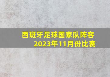 西班牙足球国家队阵容2023年11月份比赛