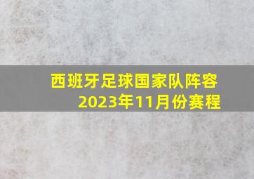 西班牙足球国家队阵容2023年11月份赛程