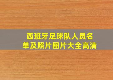 西班牙足球队人员名单及照片图片大全高清