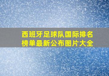 西班牙足球队国际排名榜单最新公布图片大全