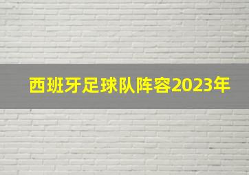 西班牙足球队阵容2023年