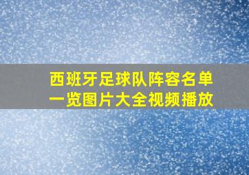 西班牙足球队阵容名单一览图片大全视频播放