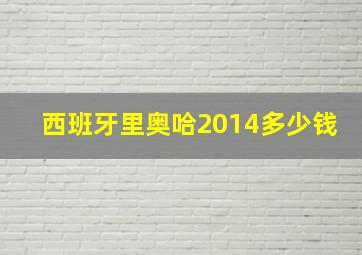 西班牙里奥哈2014多少钱