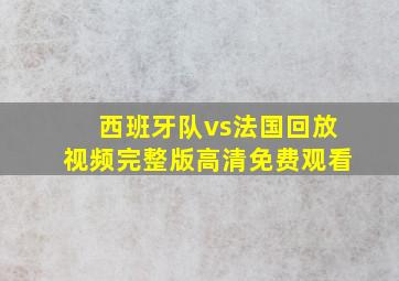 西班牙队vs法国回放视频完整版高清免费观看