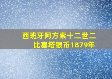 西班牙阿方索十二世二比塞塔银币1879年