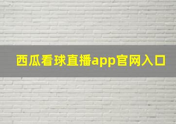 西瓜看球直播app官网入口