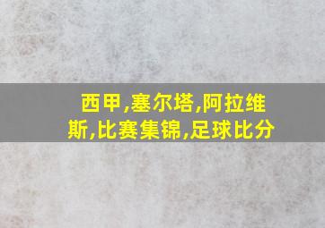 西甲,塞尔塔,阿拉维斯,比赛集锦,足球比分