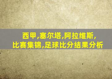 西甲,塞尔塔,阿拉维斯,比赛集锦,足球比分结果分析