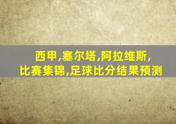 西甲,塞尔塔,阿拉维斯,比赛集锦,足球比分结果预测