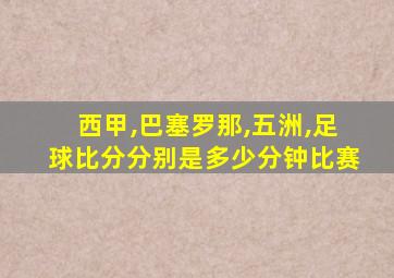 西甲,巴塞罗那,五洲,足球比分分别是多少分钟比赛