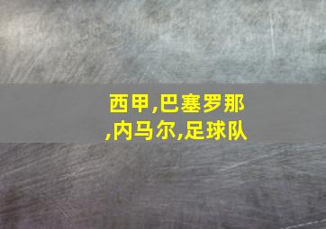 西甲,巴塞罗那,内马尔,足球队