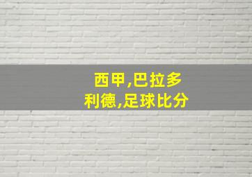 西甲,巴拉多利德,足球比分