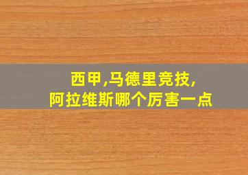 西甲,马德里竞技,阿拉维斯哪个厉害一点