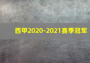 西甲2020-2021赛季冠军