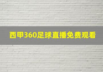 西甲360足球直播免费观看