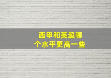 西甲和英超哪个水平更高一些