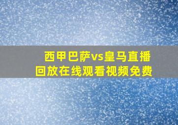 西甲巴萨vs皇马直播回放在线观看视频免费