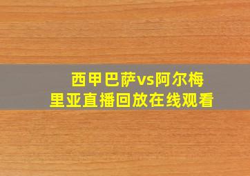 西甲巴萨vs阿尔梅里亚直播回放在线观看