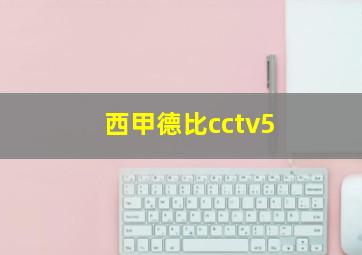 西甲德比cctv5