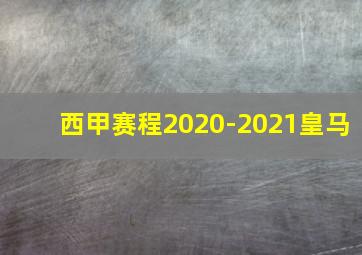 西甲赛程2020-2021皇马